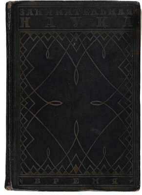 Вейгелин К.Е. Занимательная авиация: с 119 рис. 2-е изд., доп. Л.: Время, 1930.